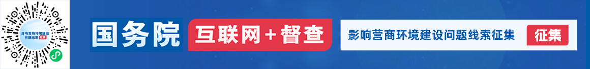 國務(wù)院“互聯(lián)網(wǎng)+督查”平臺(tái)“影響營商環(huán)境建設(shè)問題線索”專題征集
