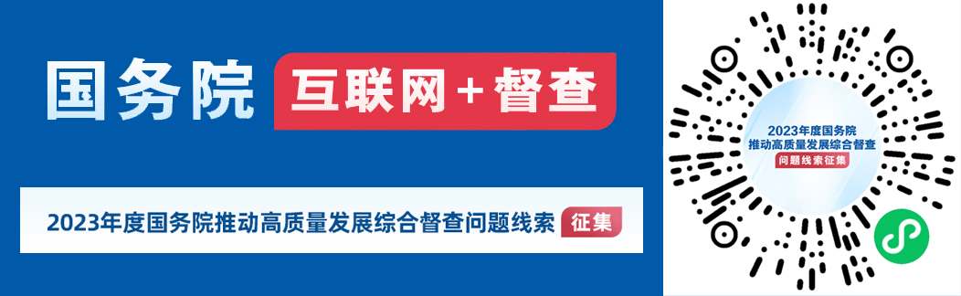 2023年度國務(wù)院推動(dòng)高質(zhì)量發(fā)展綜合督查征集問題線索