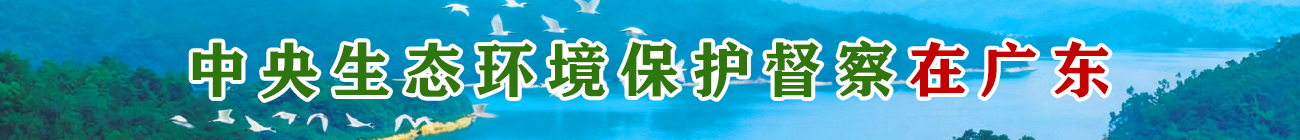 中央生態(tài)環(huán)境保護(hù)督察在廣東
