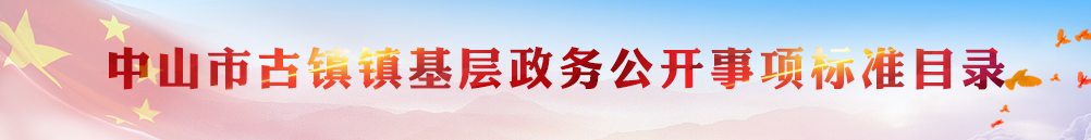 中山市古鎮鎮基層政務公開事項標準目錄