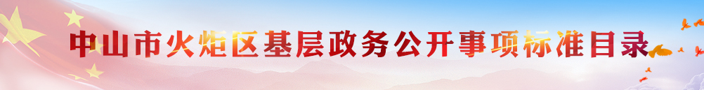中山市火炬區(qū)基層政務(wù)公開事項標準目錄