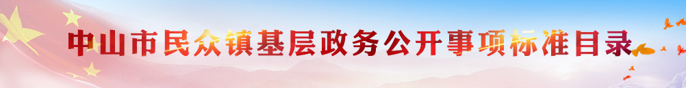 中山市板芙鎮基層政務公開事項標準目錄